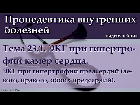 Тема 23.1. ЭКГ при гипертрофии камер сердца.