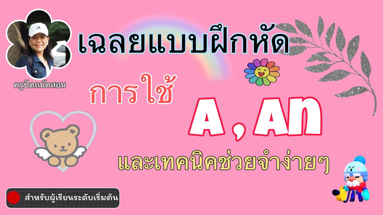 Ep.1 (2/2) เฉลยแบบฝึกหัดการใช้  a , an