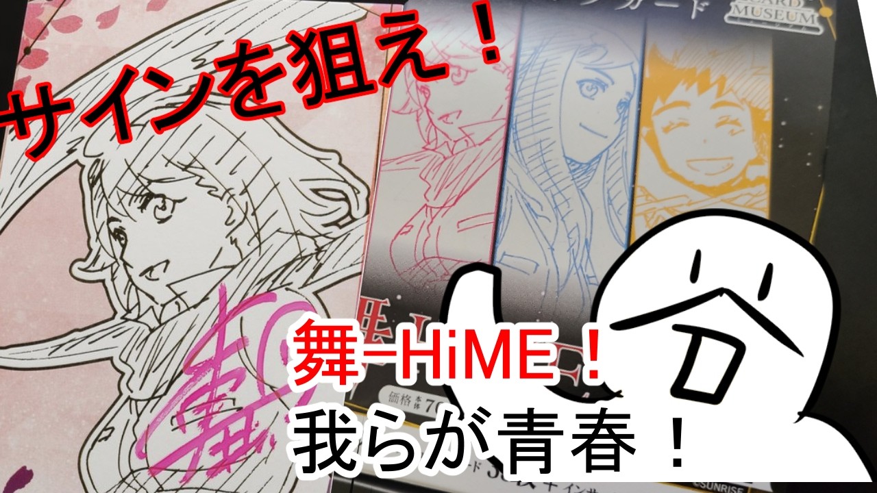 開封】トレーディングカードミュージアム 舞-HiME 20周年【インサート