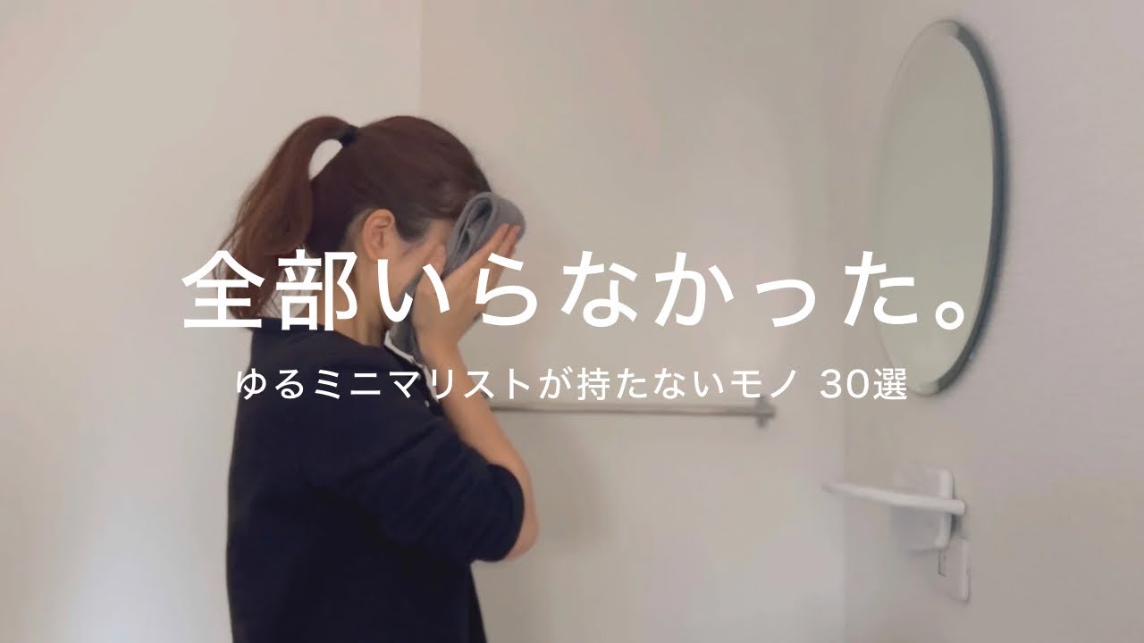 ゆるミニマリストが持たないモノ30選