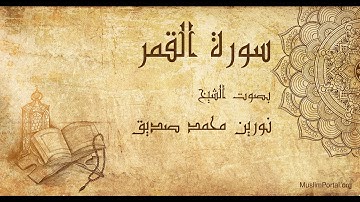 054 نورين محمد صديق   سورة القمر   Noreen Muhammad Sadiq  Surat Al Qamar