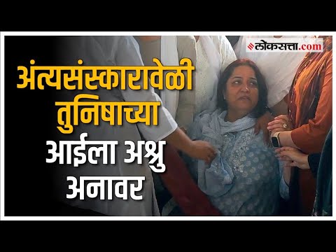 Tunisha Sharma: शोकाकुल वातावरणात तुनिषा शर्मावर अंत्यसंस्काराला सुरवात