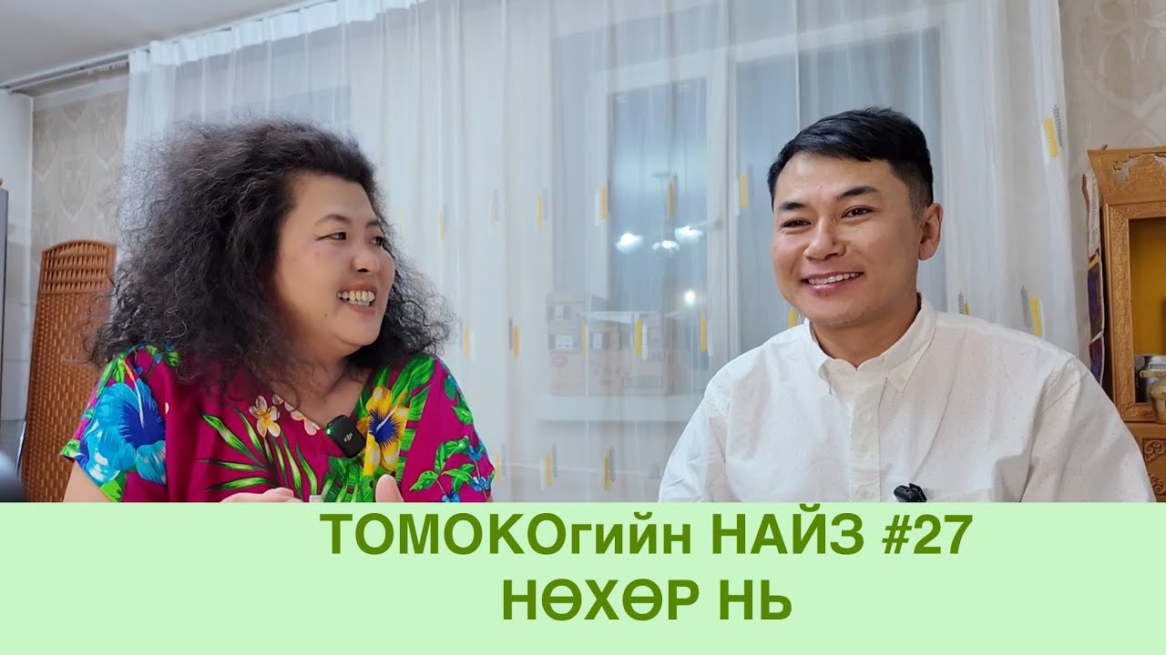 Томокогийн найз #27  НӨХӨР НЬ