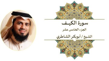 سورة الكهف كاملة مكتوبة ابوبكر الشاطري surah Al kahf - Sheikh Abu Bakr Al-Shatry