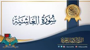 سورة الغاشية للقارئ إبراهيم مجدي