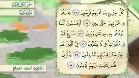 آية٥٧سورة المؤمنون مكرر القارئ أحمد الدباغ