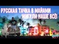 Русская Тачка в Майами. Жигули Наше Все!