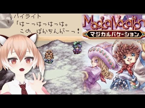 【#マジカルバケーション】仲間を助けに死のプレーンへ！【Vtuber/古月アイル】#女性実況 #初見プレイ