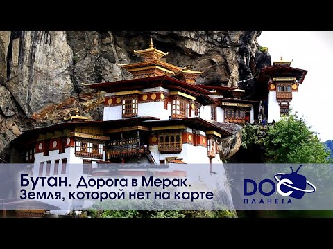 Видео: Земля.Гид для путешественников.Бутан - Фильм 1.Дорога в Мерак. Земля, которой нет на карте