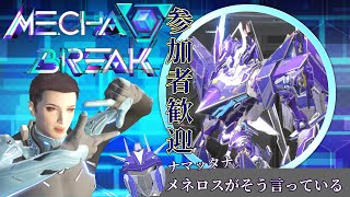 旅行終えたからゲームやる「Mecha BREAK」