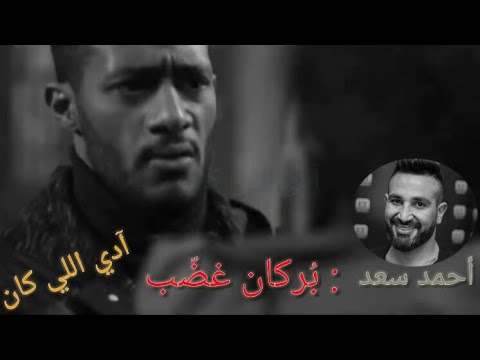 اغنية ادي اللي كان عايش لغيرو والزمن قواااه احمد سعد ب ركان غضب البرنس