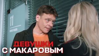 Девушки С Макаровым - 1 Сезон, 14 Серия