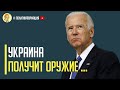 Срочно! США предоставят Украине летальное оружие