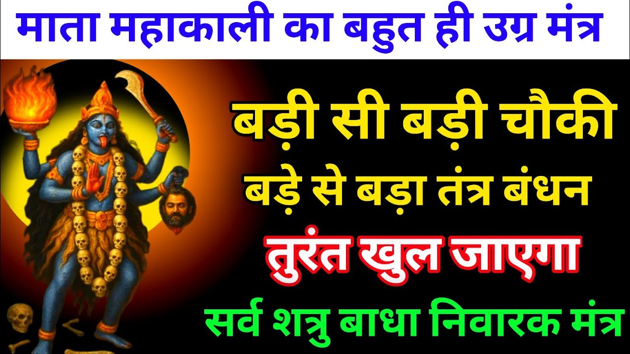 माता काली का यह शाबर मंत्र हर प्रकार की चौकी बंधन खोल कर रख देगा #kalimantra