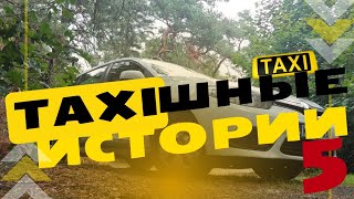 Taxiшные истории. Часть 5.