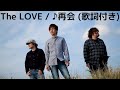 vol.245 [歌詞付き] ♪再会 / The LOVE [切なくなるラブソング]