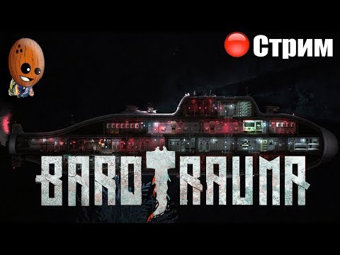 Видео: Barotrauma 2019 ➤ Кампания в кооперативе.➤ СТРИМ Прохождение #6