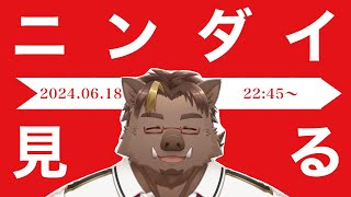 【同時視聴】ニンダイ見るよ!!【猪鹿月牡丹/VTuber】