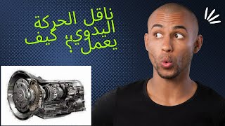 كيف يعمل ناقل الحركة اليدوي( فيتاس) ؟