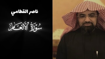 ناصر القطامي|سورة الانعام.