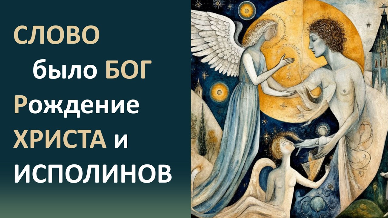 3(6). Рождение свыше. Рождение ХРИСТА и ИСПОЛИНОВ.