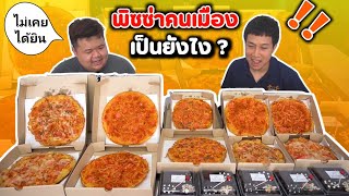 ครั้งแรกในชีวิต กินพิซซ่าคนเมือง ราคาถูกมากก!! | EATER CNX Ep.77