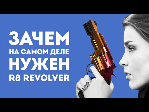 ЗАЧЕМ НУЖЕН R8 REVOLVER ИЗ CS GO В РЕАЛЬНОЙ ЖИЗНИ