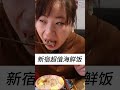 新宿超值海鮮丼#新宿美食 #海鲜饭 #海鮮丼 #海鮮 #海鲜 #東京美食 #東京旅行 #東京旅遊 #东京美食 #东京旅游 #美食 #shorts