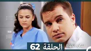 نبض الحياة - الحلقة 62 Nabad Alhaya HD (Arabic Dubbed)