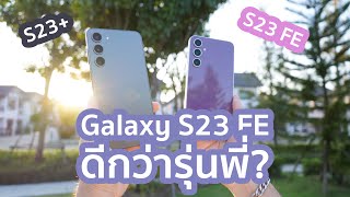 Galaxy S23 FE หรือ Galaxy S23+ สองพี่น้องเรือธง จะเลือกซื้อตัวไหนดีนะ?