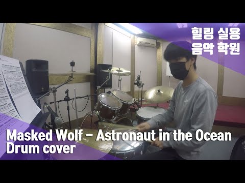[힐링실용음악학원]이강준 - Astronaut in the Ocean [Drum cover]