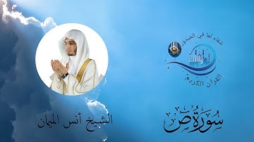 سورة ص (كاملة) بصوت القارئ الشيخ أنس الميمان برواية حفص عن عاصم #Surat Sad, Sheikh Anas Al-Maiman