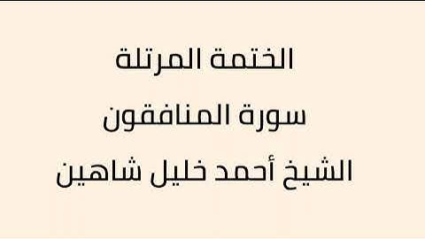سورة المنافقون الشيخ أحمد خليل شاهين