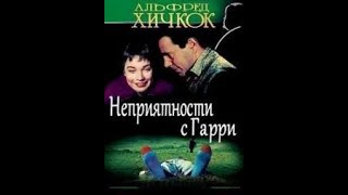 Неприятности С Гарри (The Trouble With Harry) 1955