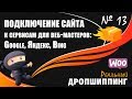 ПОДТВЕРЖДЕНИЕ ПРАВ НА САЙТ В ЯНДЕКС, ГУГЛ И БИНГ. Как подключить сайт к сервисам для веб-мастеров?