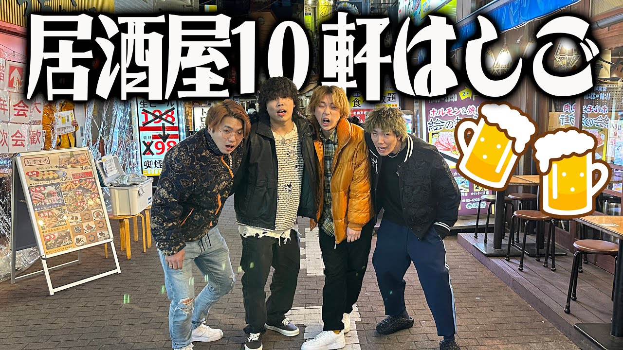 【せんべろ】赤羽で居酒屋10軒はしごできるまで帰れませんが泥酔しまくりで楽しすぎた！！