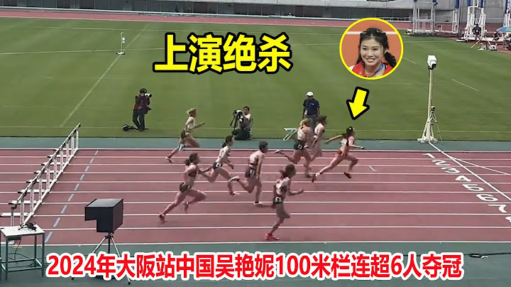 这回得服了！吴艳妮跨栏飙出12秒86夺冠，一人碾压6名日本选手【女子100米跨栏】