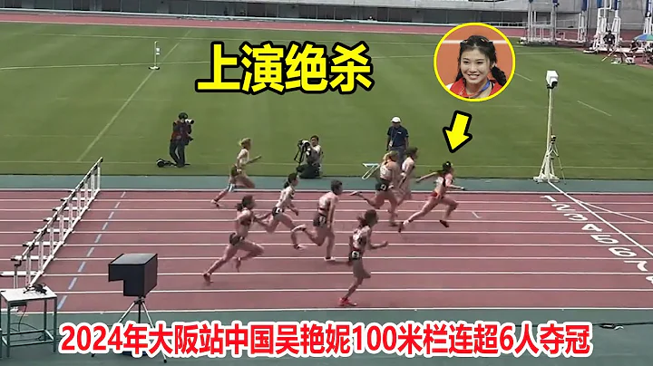 這回得服了！吳艷妮跨欄飆出12秒86奪冠，一人碾壓6名日本選手【女子100米跨欄】 - 天天要聞