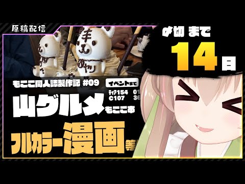 【 原稿配信 】コミケ原稿をやっていきます その9【 #胡桃もここ/Vtuber 】