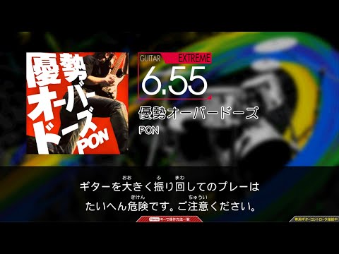 【GuitarFreaks】優勢オーバードーズ (EXT-G)【コナステ】