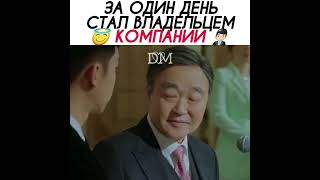 «За один день стал владельцем компании» 😎 Дорама: Хваюги. #dorama #kdrama