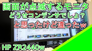 【修理】Hp Zr2440Wの修理 [画面が点滅する]