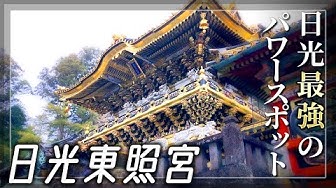 日光東照宮 Youtube