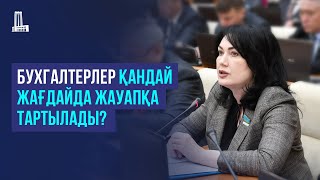 Бухгалтерлер қандай жағдайда жауапқа тартылады?