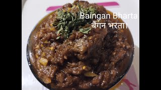 Baingan Bharta Recipe/Eggplant Recipe/Dhaba Style Baingan ka Chokha/बैंगन का भर्ता बनाएं इस तरीके से