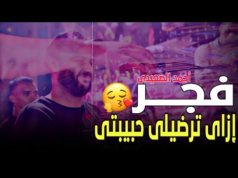 فجر فجر ياض إزاي ترضيلي حبيبتي الفنان أحمد الصعيدي 2025
