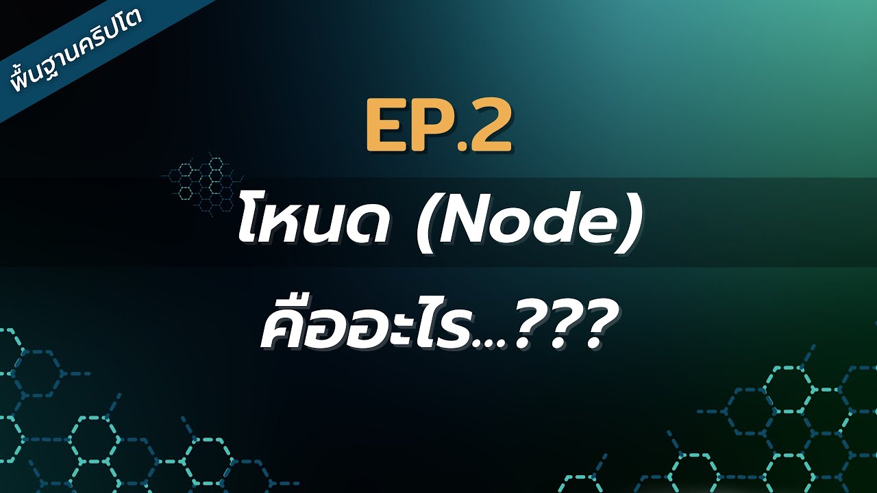 crypt คือ  New 2022  EP.2 Node คืออะไร ?? | พื้นฐานคริปโตคร่าวๆ