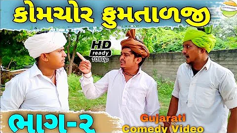 કોમચોર ફુમતાળજી ભાગ-2//Gujarati Comedy Video//કોમેડી વિડીયો SB HINDUSTANI