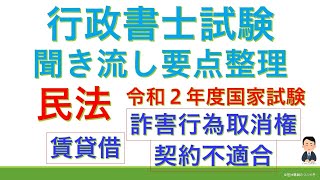 令和２年国家試験民法（契約不適合・賃貸借・詐害行為取消権）（行政書士試験・スキマ時間・聞き流し）