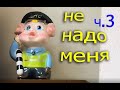 не надо меня ч.3